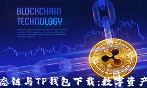 
全面了解货币生态链与TP钱包下载：数字资产管理的未来之路