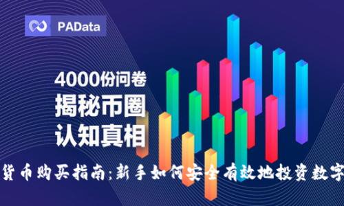 加密货币购买指南：新手如何安全有效地投资数字资产