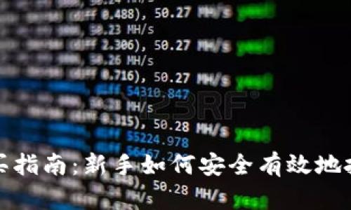 加密货币购买指南：新手如何安全有效地投资数字资产