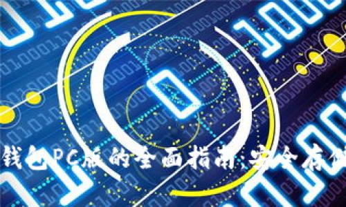 使用Token.im冷钱包PC版的全面指南：安全存储与管理加密资产