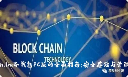 使用Token.im冷钱包PC版的全面指南：安全存储与管理加密资产