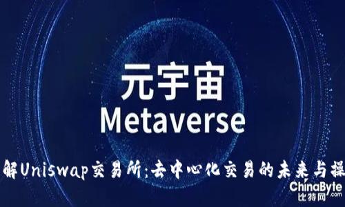 深入了解Uniswap交易所：去中心化交易的未来与操作指南