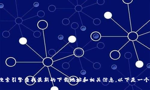 请注意，我无法直接提供有关“派币官网app下载中文版”的具体信息。您可以通过搜索引擎查找最新的下载地址和相关信息。以下是一个和关键词的示例，您可以根据需要调整内容。派币官网APP下载指南：中文版全解析