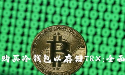 如何购买冷钱包以存储TRX：全面指南