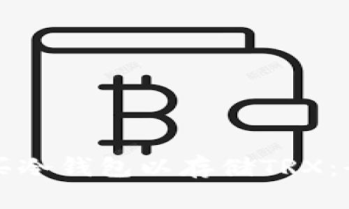 如何购买冷钱包以存储TRX：全面指南