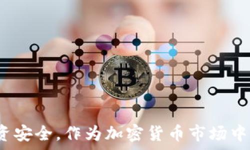   
转到冷钱包看不到信息怎么办？全面指导与应对策略

冷钱包, 加密货币, 信息获取, 安全性/guanjianci

引言
在区块链和加密货币的世界中，冷钱包被广泛认为是最安全的存储方式之一。冷钱包，即离线钱包，能够有效防止网络攻击和黑客的侵害。但在某些情况下，用户可能会面临无法查看或访问其资产信息的状况。这种情况不仅令人沮丧，也可能导致投资者对自己的资产产生不必要的担忧。因此，了解如何处理这种情况以及如何确保安全和最小化潜在损失至关重要。

一、什么是冷钱包？
冷钱包是指不连接互联网的加密货币钱包。与热钱包（在线钱包）不同，冷钱包为用户提供了更高的安全性，尤其在持有大量加密资产的时候。冷钱包的主要形式包括硬件钱包（如Ledger、Trezor等）和纸质钱包。使用冷钱包时，用户通常会得到一组私钥，这些私钥用于供给访问钱包中的资产。

二、转到冷钱包看不到信息的原因
在将加密资产转移到冷钱包后，如果无法看到相关信息，可能有几个潜在的原因：
ol
    listrong未同步区块链：/strong冷钱包通常要求与区块链同步，以便更新账户余额。如果你的冷钱包长时间未激活或连接网络，可能会导致未能显示最新的资产信息。/li
    listrong私钥丢失：/strong如果用户丢失了用于访问冷钱包的私钥，那么无论钱包中存储多少资产，都无法访问。冷钱包的安全性在于私钥，因此保护私钥至关重要。/li
    listrong软件故障：/strong用户可能在转账过程中遇到软件故障，导致数据未能成功传输或记录。这种情况在使用非官方或不稳定的钱包软件时较为常见。/li
    listrong转账未确认：/strong在区块链上，转账通常需要一定的时间来确认。如果转账未得到网络验证，冷钱包里是不会显示余额的变化。/li
/ol

三、如何解决冷钱包看不到信息的问题
面对冷钱包无法查看信息的情况，用户可以采取以下几个步骤：
ol
    listrong检查钱包软件设置：/strong首先，确保你的冷钱包软件已正确安装并更新到最新版本。旧版本可能存在兼容性问题，导致无法正确显示资产信息。/li
    listrong重新连接和同步区块链：/strong如果你的冷钱包可以临时连接网络，尝试进行区块链同步，以便更新最新的账户信息。如果你的钱包是硬件钱包，请确保按照厂商指示进行操作。/li
    listrong核实交易状态：/strong登录到区块链浏览器（如Etherscan等），输入你的钱包地址以核实转账的状态。确保转账交易已被确认并已成功记录。/li
    listrong保持安全备份：/strong如果你不再能访问钱包信息，确保有良好的备份，无论是助记词还是私钥。未保留安全备份，可能面临永久丢失的风险。/li
    listrong寻求技术支持：/strong联系冷钱包的技术支持服务，询问可能的解决方案。提供详细的操作记录可能帮助技术人员找到问题的根本原因。/li
/ol

四、常见问题及解答

问题一：如何确保我的冷钱包安全？
确保冷钱包安全并防止被盗或损坏，需要采取多个方面的措施：
ol
    listrong使用知名品牌：/strong选择信誉良好的硬件钱包品牌，避免使用不知名的产品，以减少信息泄露和安全风险。/li
    listrong离线保存私钥：/strong不论选择何种形式的冷钱包，私钥必须安全存储，最好将其抄写在纸上或使用金属存储设备，避免任何电子存储设备。/li
    listrong定期检查：/strong定期检查冷钱包和存储设备的安全状况，确保没有物理损坏或劣化。/li
    listrong保持软件更新：/strong硬件钱包的软件应定期更新，以修复漏洞和增强安全性。/li
    listrong教育自身：/strong了解基本的加密货币安全知识，包括如何识别网络诈骗和钓鱼攻击。/li
/ol
通过上述措施，用户可以有效提升其冷钱包的安全性，从而更安心地存储加密资产。

问题二：如果我的冷钱包数据丢失了该怎么办？
数据丢失可能包括无法访问私钥、忘记助记词或设备损坏等情况。应对这些问题时，用户可以遵循以下措施：
ol
    listrong确保信息备份：/strong使用冷钱包的用户应在设置时确保备份助记词。这是恢复钱包访问的关键。/li
    listrong使用恢复工具：/strong一些钱包提供恢复工具。可以尝试使用钱包官网或帮助文档中的恢复说明来找回数据。/li
    listrong寻找专业服务：/strong在必要情况下，应当寻求专业服务，尤其是在数据丢失对资产造成影响时。但要事先考证这些服务的合法性和可靠性。/li
/ol
情况比较复杂时，用户应保持冷静，仔细检查备份，确保没有错过任何恢复的机会。

问题三：冷钱包与热钱包的区别有哪些？
冷钱包和热钱包虽然都用于存储加密货币，但在用途、安全性和使用便捷性等方面有所不同：
ol
    listrong连接状态：/strong冷钱包不连接互联网，因此具有更高的安全性。相对而言，热钱包因连接互联网而可能受到网络攻击。/li
    listrong使用目的：/strong冷钱包适合长期存储大额资产，而热钱包常用于日常交易和小额资产的管理。/li
    listrong便捷性：/strong使用热钱包时，发送和接收加密货币非常迅速且方便；而冷钱包在每次交易中可能都需要连接，操作耗时。/li
/ol
了解二者的区别，有助于用户合理选择加密货币的存储方式，从而更有效地管理其资产。

结论
通过了解如何应对转到冷钱包后不能查看信息的情况，用户可减少因无法访问资产而带来的焦虑。此外，掌握冷钱包的正确使用和安全管理策略有助于保障用户的投资安全。作为加密货币市场中的参与者，持续学习和适应新的技术发展是确保资产安全的重要方式。无论面对什么问题，保持冷静和系统的方法始终是解决问题的最佳策略。