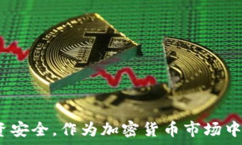  
转到冷钱包看不到信息怎么办？全面指导与应对策略

冷钱包, 加密货币, 信息获取, 安全性/guanjianci

引言
在区块链和加密货币的世界中，冷钱包被广泛认为是最安全的存储方式之一。冷钱包，即离线钱包，能够有效防止网络攻击和黑客的侵害。但在某些情况下，用户可能会面临无法查看或访问其资产信息的状况。这种情况不仅令人沮丧，也可能导致投资者对自己的资产产生不必要的担忧。因此，了解如何处理这种情况以及如何确保安全和最小化潜在损失至关重要。

一、什么是冷钱包？
冷钱包是指不连接互联网的加密货币钱包。与热钱包（在线钱包）不同，冷钱包为用户提供了更高的安全性，尤其在持有大量加密资产的时候。冷钱包的主要形式包括硬件钱包（如Ledger、Trezor等）和纸质钱包。使用冷钱包时，用户通常会得到一组私钥，这些私钥用于供给访问钱包中的资产。

二、转到冷钱包看不到信息的原因
在将加密资产转移到冷钱包后，如果无法看到相关信息，可能有几个潜在的原因：
ol
    listrong未同步区块链：/strong冷钱包通常要求与区块链同步，以便更新账户余额。如果你的冷钱包长时间未激活或连接网络，可能会导致未能显示最新的资产信息。/li
    listrong私钥丢失：/strong如果用户丢失了用于访问冷钱包的私钥，那么无论钱包中存储多少资产，都无法访问。冷钱包的安全性在于私钥，因此保护私钥至关重要。/li
    listrong软件故障：/strong用户可能在转账过程中遇到软件故障，导致数据未能成功传输或记录。这种情况在使用非官方或不稳定的钱包软件时较为常见。/li
    listrong转账未确认：/strong在区块链上，转账通常需要一定的时间来确认。如果转账未得到网络验证，冷钱包里是不会显示余额的变化。/li
/ol

三、如何解决冷钱包看不到信息的问题
面对冷钱包无法查看信息的情况，用户可以采取以下几个步骤：
ol
    listrong检查钱包软件设置：/strong首先，确保你的冷钱包软件已正确安装并更新到最新版本。旧版本可能存在兼容性问题，导致无法正确显示资产信息。/li
    listrong重新连接和同步区块链：/strong如果你的冷钱包可以临时连接网络，尝试进行区块链同步，以便更新最新的账户信息。如果你的钱包是硬件钱包，请确保按照厂商指示进行操作。/li
    listrong核实交易状态：/strong登录到区块链浏览器（如Etherscan等），输入你的钱包地址以核实转账的状态。确保转账交易已被确认并已成功记录。/li
    listrong保持安全备份：/strong如果你不再能访问钱包信息，确保有良好的备份，无论是助记词还是私钥。未保留安全备份，可能面临永久丢失的风险。/li
    listrong寻求技术支持：/strong联系冷钱包的技术支持服务，询问可能的解决方案。提供详细的操作记录可能帮助技术人员找到问题的根本原因。/li
/ol

四、常见问题及解答

问题一：如何确保我的冷钱包安全？
确保冷钱包安全并防止被盗或损坏，需要采取多个方面的措施：
ol
    listrong使用知名品牌：/strong选择信誉良好的硬件钱包品牌，避免使用不知名的产品，以减少信息泄露和安全风险。/li
    listrong离线保存私钥：/strong不论选择何种形式的冷钱包，私钥必须安全存储，最好将其抄写在纸上或使用金属存储设备，避免任何电子存储设备。/li
    listrong定期检查：/strong定期检查冷钱包和存储设备的安全状况，确保没有物理损坏或劣化。/li
    listrong保持软件更新：/strong硬件钱包的软件应定期更新，以修复漏洞和增强安全性。/li
    listrong教育自身：/strong了解基本的加密货币安全知识，包括如何识别网络诈骗和钓鱼攻击。/li
/ol
通过上述措施，用户可以有效提升其冷钱包的安全性，从而更安心地存储加密资产。

问题二：如果我的冷钱包数据丢失了该怎么办？
数据丢失可能包括无法访问私钥、忘记助记词或设备损坏等情况。应对这些问题时，用户可以遵循以下措施：
ol
    listrong确保信息备份：/strong使用冷钱包的用户应在设置时确保备份助记词。这是恢复钱包访问的关键。/li
    listrong使用恢复工具：/strong一些钱包提供恢复工具。可以尝试使用钱包官网或帮助文档中的恢复说明来找回数据。/li
    listrong寻找专业服务：/strong在必要情况下，应当寻求专业服务，尤其是在数据丢失对资产造成影响时。但要事先考证这些服务的合法性和可靠性。/li
/ol
情况比较复杂时，用户应保持冷静，仔细检查备份，确保没有错过任何恢复的机会。

问题三：冷钱包与热钱包的区别有哪些？
冷钱包和热钱包虽然都用于存储加密货币，但在用途、安全性和使用便捷性等方面有所不同：
ol
    listrong连接状态：/strong冷钱包不连接互联网，因此具有更高的安全性。相对而言，热钱包因连接互联网而可能受到网络攻击。/li
    listrong使用目的：/strong冷钱包适合长期存储大额资产，而热钱包常用于日常交易和小额资产的管理。/li
    listrong便捷性：/strong使用热钱包时，发送和接收加密货币非常迅速且方便；而冷钱包在每次交易中可能都需要连接，操作耗时。/li
/ol
了解二者的区别，有助于用户合理选择加密货币的存储方式，从而更有效地管理其资产。

结论
通过了解如何应对转到冷钱包后不能查看信息的情况，用户可减少因无法访问资产而带来的焦虑。此外，掌握冷钱包的正确使用和安全管理策略有助于保障用户的投资安全。作为加密货币市场中的参与者，持续学习和适应新的技术发展是确保资产安全的重要方式。无论面对什么问题，保持冷静和系统的方法始终是解决问题的最佳策略。