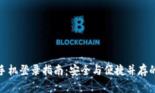 TP钱包换手机登录指南：安全与便捷并存的全新体验