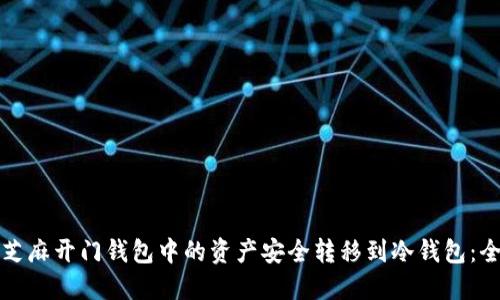 如何将芝麻开门钱包中的资产安全转移到冷钱包：全面指南
