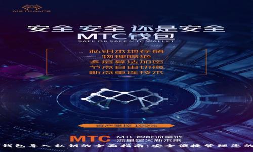 比特币冷钱包导入私钥的全面指南：安全便捷管理您的数字资产