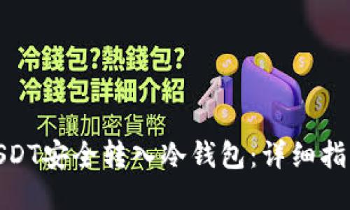 如何将USDT安全转入冷钱包：详细指南与步骤