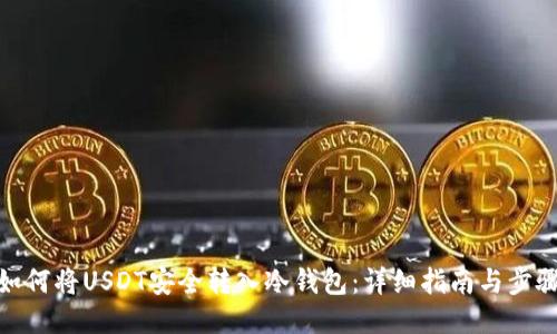 如何将USDT安全转入冷钱包：详细指南与步骤