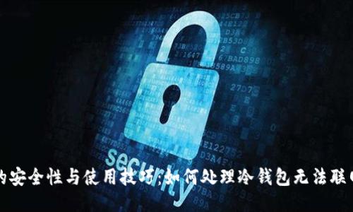 冷钱包的安全性与使用技巧：如何处理冷钱包无法联网的问题