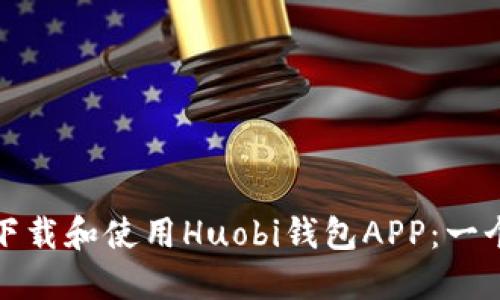 : 如何安全地下载和使用Huobi钱包APP：一个全方位的指南
