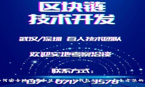 : 如何安全地下载和使用Huobi钱包APP：一个全方位的指南