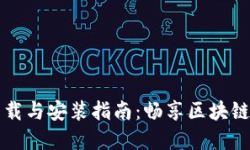 以太坊软件下载与安装指南：畅享区块链世界的第一步
