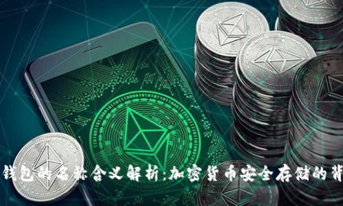 冷钱包的名称含义解析：加密货币安全存储的背后