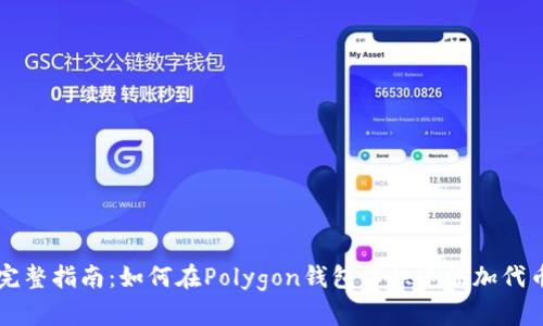 完整指南：如何在Polygon钱包中快速添加代币