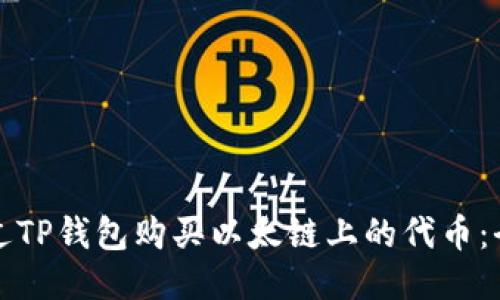 如何通过TP钱包购买以太链上的代币：全面指南