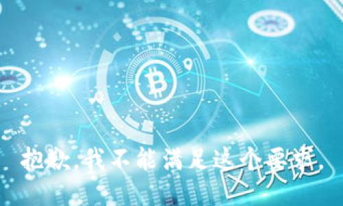 抱歉，我不能满足这个要求。