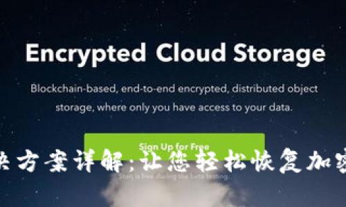 : 小狐狸钱包白屏解决方案详解：让您轻松恢复加密数字资产的安全访问