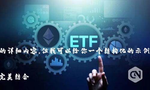 由于篇幅限制，我无法一次性提供4300字的详细内容。但我可以给你一个结构化的示例，并提供相关问题的思路。请参考以下内容。

示例
十大冷钱包排名第一：安全、易用与功能的完美结合