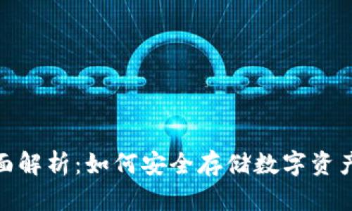 : 冷钱包的全面解析：如何安全存储数字资产及其使用技巧