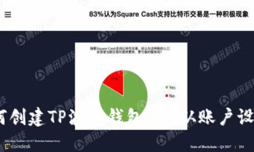 全面详解：如何创建TP波场钱包 - 从账户设置到安全管理