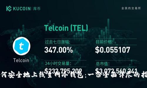 如何安全地上线主网冷钱包：一份全面详尽的指南