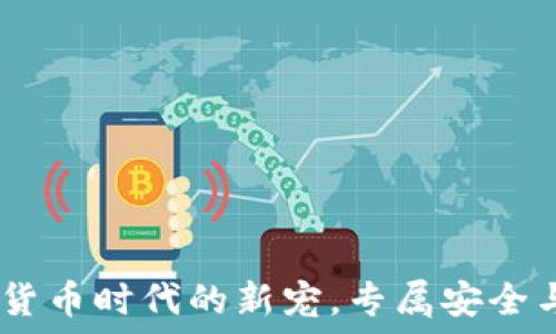   
手表冷钱包：数字货币时代的新宠，专属安全与时尚的完美结合