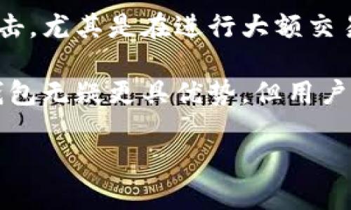 冷钱包被风控：深度分析及防范措施

冷钱包, 风控, 加密货币, 安全措施/guanjianci

冷钱包与风控的基本概念
在数字货币的投资与交易中，冷钱包（Cold Wallet）和风控（Risk Control）是两个非常重要的概念。冷钱包是一种将数字资产离线存储的机制，旨在隔绝网络攻击，确保资金安全。相较于热钱包（Hot Wallet），冷钱包的安全性更高，因为它并不直接连接互联网。

然而，即便是冷钱包也可能会受到一些风险控制措施的影响，即“风控”。风控是指为降低金融风险而采取的一系列措施。在加密货币交易中，风控主要用于识别和预防潜在的欺诈、洗钱，以及其他不当行为。因此，冷钱包被风控，很可能意味着交易所或金融机构对其进行风险评估并采取相关限制措施。

为何冷钱包会被风控
冷钱包被风控的原因多种多样，以下是一些关键词及其详细解析：

h41. 资金来源不明/h4
如果冷钱包内的资金来源不明，这将引发风控。许多数字货币交易所和金融机构致力于确保其平台不被用于洗钱等非法活动。因此，如果他们发现某个冷钱包连接的资金流动异常，便会立刻进行风控。对于投资者而言，特别是在进行大额交易时，确保资金是在合法交易所获得非常重要。

h42. 频繁交易行为/h4
若一个冷钱包频繁进行大额交易，尤其是在短时间内，可能会引发风控。交易所通常评估单个用户的交易模式，一旦发现不合常规的交易行为，将迅速采取行动。有时候，投资者可能会不自觉地触发风控规则，这就要求他们在进行大额交易前，了解交易所的风险控制标准。

h43. 涉及高风险资产/h4
某些数字资产或代币被认为是高风险的，特别是那些价格波动剧烈、市场流动性差的资产。若冷钱包中持有这类资产，交易所会立即对其实施风控措施以保护平台及其他用户的利益。

冷钱包被风控的潜在影响
冷钱包被风控可能会对持有者产生多方面的影响，这里主要包括以下几点：

h41. 交易限制/h4
最直接的影响是交易限制。投资者可能会发现无法从冷钱包进行转账或者下单。而在数字货币快速变化的市场中，这种限制或许会导致持有者错失良机。

h42. 资产被锁定/h4
在某些情况下，资产可能会被完全锁定，用户无法进行任何操作。这可能导致投资者无法在市场下跌时迅速变现自己的资产，导致潜在的经济损失。

h43. 声誉影响/h4
对于某些用户而言，冷钱包被风控可能对其个人或企业的声誉造成影响。尤其是在商业环境中，交易伙伴可能会对冷钱包的使用产生疑虑，从而影响未来的合作关系。

如何防范冷钱包被风控
针对冷钱包被风控，用户可以采取一系列措施来降低被风控的概率：

h41. 了解交易平台的风控政策/h4
每一个交易平台都会有其独特的风控政策，因此了解这些政策是至关重要的。用户在选择平台时，可以深入研究平台的风控策略，以及其对冷钱包的监控标准。这可以通过阅读用户协议、研究相关文献或咨询专业人士来实现。

h42. 透明资金来源/h4
保持资金的透明来源是减少风险的有效方法。用户可确保自己的资金是通过合法途径获得，尽量避免转账给陌生账户或进行匿名交易。此外，投资者还应保存好交易记录，以备不时之需。

h43. 控制交易频率与额度/h4
避免频繁进行大额交易也可以有效降低被风控的风险。用户可以选择将大的交易分开进行，或者在不同时间段内进行小额交易，这样更容易通过风控的审核。

相关问题解析

1. 如何选择适合自己的冷钱包？
在选择冷钱包时，用户需要考虑多个因素，包括安全性、易用性和功能等。安全性是首要考虑因素，用户应确认钱包是否支持多重签名和私钥保护。此外，用户还需要确认钱包是否定期更新，并且具备良好的用户反馈和技术支持。

易用性也是选择冷钱包时的重点。许多冷钱包提供用户友好的界面和操作指南，确保即使是新手也能快速上手。同时，用户还需查看冷钱包是否支持所需的币种，以便于后续的交易操作。

最后，钱包的功能也是一个考虑因素，某些冷钱包可能提供额外的功能，例如交易跟踪、投资分析等。在评估完这些因素后，用户可选择到一些评价较高、口碑良好的冷钱包品牌。

2. 被风控后如何处理？
当冷钱包被风控后，用户首先应冷静处理。建议用户查阅相关通知，了解风控的原因。如果是因为资金来源不明，用户可以收集和提交相关资金来源的证明文件。

此外，用户可以主动与交易所的客服进行联系，了解问题的具体情况，询问解冻流程和所需的补充材料。相应的，如果用户怀疑是系统误判，可以说明情况并请求对方进行复审。

处理完这些后，用户需要保持对资金动态的关注，并及时评估市场状况。必要时，用户还可以考虑更换交易平台或钱包，避免再次发生类似问题。

3. 冷钱包和热钱包的区别以及各自的优缺点是什么？
冷钱包和热钱包的主要区别在于连接性。冷钱包是绝对离线的，通常以硬件设备的形式存在，如USB设备、纸钱包等。而热钱包则时刻在线，通常指在互联网或者API接口上的钱包，如交易所提供的钱包。

冷钱包的优点是安全性极高，不易受到网络攻击，适合长期储存资产。然而，缺点是流动性较低，无法快速交易，操作也较为繁琐。

热钱包的优点是便捷，能够快速进行交易和访问，而且通常受到日常活跃用户的青睐。缺点是安全性较低，比起冷钱包更容易受到黑客攻击，尤其是在进行大额交易时风险较大。

总结而言，用户应根据自己的需求选择合适的钱包形式。如果是长时间持有小额资金，冷钱包可能更为合适。而如果是频繁进行交易，热钱包无疑更具优势，但用户在使用时也应注意多种安全措施。

总之，冷钱包被风控的情况需要引起用户的注意，理解风控机制并采取相应措施，对于保护自己的数字资产至关重要。