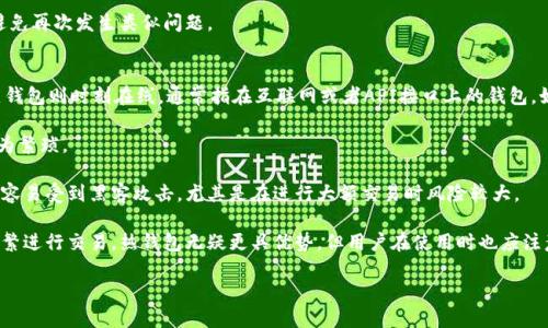 冷钱包被风控：深度分析及防范措施

冷钱包, 风控, 加密货币, 安全措施/guanjianci

冷钱包与风控的基本概念
在数字货币的投资与交易中，冷钱包（Cold Wallet）和风控（Risk Control）是两个非常重要的概念。冷钱包是一种将数字资产离线存储的机制，旨在隔绝网络攻击，确保资金安全。相较于热钱包（Hot Wallet），冷钱包的安全性更高，因为它并不直接连接互联网。

然而，即便是冷钱包也可能会受到一些风险控制措施的影响，即“风控”。风控是指为降低金融风险而采取的一系列措施。在加密货币交易中，风控主要用于识别和预防潜在的欺诈、洗钱，以及其他不当行为。因此，冷钱包被风控，很可能意味着交易所或金融机构对其进行风险评估并采取相关限制措施。

为何冷钱包会被风控
冷钱包被风控的原因多种多样，以下是一些关键词及其详细解析：

h41. 资金来源不明/h4
如果冷钱包内的资金来源不明，这将引发风控。许多数字货币交易所和金融机构致力于确保其平台不被用于洗钱等非法活动。因此，如果他们发现某个冷钱包连接的资金流动异常，便会立刻进行风控。对于投资者而言，特别是在进行大额交易时，确保资金是在合法交易所获得非常重要。

h42. 频繁交易行为/h4
若一个冷钱包频繁进行大额交易，尤其是在短时间内，可能会引发风控。交易所通常评估单个用户的交易模式，一旦发现不合常规的交易行为，将迅速采取行动。有时候，投资者可能会不自觉地触发风控规则，这就要求他们在进行大额交易前，了解交易所的风险控制标准。

h43. 涉及高风险资产/h4
某些数字资产或代币被认为是高风险的，特别是那些价格波动剧烈、市场流动性差的资产。若冷钱包中持有这类资产，交易所会立即对其实施风控措施以保护平台及其他用户的利益。

冷钱包被风控的潜在影响
冷钱包被风控可能会对持有者产生多方面的影响，这里主要包括以下几点：

h41. 交易限制/h4
最直接的影响是交易限制。投资者可能会发现无法从冷钱包进行转账或者下单。而在数字货币快速变化的市场中，这种限制或许会导致持有者错失良机。

h42. 资产被锁定/h4
在某些情况下，资产可能会被完全锁定，用户无法进行任何操作。这可能导致投资者无法在市场下跌时迅速变现自己的资产，导致潜在的经济损失。

h43. 声誉影响/h4
对于某些用户而言，冷钱包被风控可能对其个人或企业的声誉造成影响。尤其是在商业环境中，交易伙伴可能会对冷钱包的使用产生疑虑，从而影响未来的合作关系。

如何防范冷钱包被风控
针对冷钱包被风控，用户可以采取一系列措施来降低被风控的概率：

h41. 了解交易平台的风控政策/h4
每一个交易平台都会有其独特的风控政策，因此了解这些政策是至关重要的。用户在选择平台时，可以深入研究平台的风控策略，以及其对冷钱包的监控标准。这可以通过阅读用户协议、研究相关文献或咨询专业人士来实现。

h42. 透明资金来源/h4
保持资金的透明来源是减少风险的有效方法。用户可确保自己的资金是通过合法途径获得，尽量避免转账给陌生账户或进行匿名交易。此外，投资者还应保存好交易记录，以备不时之需。

h43. 控制交易频率与额度/h4
避免频繁进行大额交易也可以有效降低被风控的风险。用户可以选择将大的交易分开进行，或者在不同时间段内进行小额交易，这样更容易通过风控的审核。

相关问题解析

1. 如何选择适合自己的冷钱包？
在选择冷钱包时，用户需要考虑多个因素，包括安全性、易用性和功能等。安全性是首要考虑因素，用户应确认钱包是否支持多重签名和私钥保护。此外，用户还需要确认钱包是否定期更新，并且具备良好的用户反馈和技术支持。

易用性也是选择冷钱包时的重点。许多冷钱包提供用户友好的界面和操作指南，确保即使是新手也能快速上手。同时，用户还需查看冷钱包是否支持所需的币种，以便于后续的交易操作。

最后，钱包的功能也是一个考虑因素，某些冷钱包可能提供额外的功能，例如交易跟踪、投资分析等。在评估完这些因素后，用户可选择到一些评价较高、口碑良好的冷钱包品牌。

2. 被风控后如何处理？
当冷钱包被风控后，用户首先应冷静处理。建议用户查阅相关通知，了解风控的原因。如果是因为资金来源不明，用户可以收集和提交相关资金来源的证明文件。

此外，用户可以主动与交易所的客服进行联系，了解问题的具体情况，询问解冻流程和所需的补充材料。相应的，如果用户怀疑是系统误判，可以说明情况并请求对方进行复审。

处理完这些后，用户需要保持对资金动态的关注，并及时评估市场状况。必要时，用户还可以考虑更换交易平台或钱包，避免再次发生类似问题。

3. 冷钱包和热钱包的区别以及各自的优缺点是什么？
冷钱包和热钱包的主要区别在于连接性。冷钱包是绝对离线的，通常以硬件设备的形式存在，如USB设备、纸钱包等。而热钱包则时刻在线，通常指在互联网或者API接口上的钱包，如交易所提供的钱包。

冷钱包的优点是安全性极高，不易受到网络攻击，适合长期储存资产。然而，缺点是流动性较低，无法快速交易，操作也较为繁琐。

热钱包的优点是便捷，能够快速进行交易和访问，而且通常受到日常活跃用户的青睐。缺点是安全性较低，比起冷钱包更容易受到黑客攻击，尤其是在进行大额交易时风险较大。

总结而言，用户应根据自己的需求选择合适的钱包形式。如果是长时间持有小额资金，冷钱包可能更为合适。而如果是频繁进行交易，热钱包无疑更具优势，但用户在使用时也应注意多种安全措施。

总之，冷钱包被风控的情况需要引起用户的注意，理解风控机制并采取相应措施，对于保护自己的数字资产至关重要。