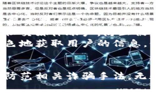 如何有效找回被盗的TP钱包：完整指南与解决方案
关键词：TP钱包, 被盗, 找回, 安全措施

引言
在当今数字货币快速发展的时代，TP钱包作为一种广受欢迎的加密钱包，便捷地为用户提供了存储和管理数字资产的服务。然而，随着数字资产交易的逐步增加，被盗现象也显得愈加严重。当用户在TP钱包中遭遇盗窃后，可能会感到无助和困惑，不知所措。本文将详细介绍如何有效找回被盗的TP钱包，以及一些安全措施，以防止类似事件的再次发生。

TP钱包被盗后的第一步：保持冷静
遭遇盗窃并非轻松经历，但首先要做的是保持冷静。因为在恐慌和焦虑的状态下，可能会误做决定，造成不可逆转的损失。应当尽量理清思路，确定下一步该如何行动。

第二步：查看交易记录
在TP钱包被盗后，第一时间应该查看钱包的交易记录，确认失窃资产的数量和转移去向。登录你的TP钱包，查找最近的交易记录，特别是可疑的交易。需要注意的是，很多时候，盗取的资金会被立即转移到其他钱包，因此迅速获取交易记录至关重要。

第三步：与TP钱包客服团队联系
获取交易信息后，立即联系TP钱包的客服团队。向他们详尽描述事发经过，提供必要的交易记录和数据。这将帮助他们更快地处理问题，并采取必要的措施来防止损失的进一步扩展。

第四步：举报及寻求法律帮助
同时，建议用户向相关监管机构举报盗窃事件，例如当地网警。这不仅是对自己资产的保护，也可能帮助警方追踪盗贼。此外，寻求法律帮助，可以通过法律途径追讨损失。

怎样防范TP钱包的被盗风险？
防范被盗风险最为重要。可以通过设置复杂的密码、多重身份验证等手段来保护自己的TP钱包。同时，不要轻易分享自己的私钥或助记词，任何时候都要保持警惕。

问题一：TP钱包被盗后能否永久找回被盗资产？
TP钱包被盗后，找回被盗资产的可能性取决于多种因素。首先，观察资产是否经过多次交易转移。如果被盗资产在短时间内被多次转移到不同钱包，很可能就是永久丢失。而若在被盗后迅速采取措施，报告给TP钱包客服并提供确凿证据，有机会暂停进一步的资产转移，甚至有可能帮助追查到盗贼。
然而，对于个人用户来说，追查盗贼增加了难度，一方面由于法律程序繁琐，另一方面数字货币的匿名特性使得追踪变得复杂。此时，与专业团队合作，例如区块链数据分析公司，或许能加快找回资产的速度，但并不保障百分之百找回成功。

问题二：如何增强TP钱包的安全性？
增强TP钱包的安全性是每位用户都需要重视的事项。首先，应使用强密码，密码应当包含字母、数字及特殊字符，避免使用个人信息如生日等易被猜到的内容。同时定期更改密码，尤其是在有可疑操作出现后。
其次，建议启用多重身份验证功能。这样即使密码被盗，黑客也很难进入钱包。此外，不要在公共Wi-Fi环境下进行任何数字货币交易，尽量在安全的网络环境下使用TP钱包。
最后，及时更新TP钱包的版本，保持软件的最新状态，以修复可能存在的安全漏洞。此外，定期备份助记词和私钥，确保在钱包丢失或被盗时可以快速恢复。

问题三：TP钱包被盗后，有哪些常见的诈骗手法？
在TP钱包被盗后，用户也需提高警惕，因为盗贼可能会接下来实施其他诈骗手法以骗取用户的信任和更多的资产。常见的做法包括通过社交媒体或邮箱假冒官方客服来联系用户，试图诱导用户提供个人信息或进一步的资产，往往以“确保用户资产安全”为名。
用户应当谨记，真实的TP钱包客服不会随便通过私信联系用户，任何请求用户提供私钥、助记词或其他敏感信息的行为都应当立即怀疑。此外，建议定期检查自己的社交媒体账户，防止被盗侠滥用。
当遭遇这些诈骗手法时，用户应果断中止对话，并及时将信息反馈给TP钱包客服，同时也可以提供证据给警方进行举报。有时候，骗子会利用社交工程学技巧不动声色地获取用户的信息，保持高度警惕是保护自己资产的首要步骤。

结束语
TP钱包的安全关系到每一位数字资产用户的利益。被盗事件可能在瞬间改变一个用户的生活，因此，了解被盗后如何找回资产，增强自身的钱包安全性，以及辨别和防范相关诈骗手法，无疑是每位用户必须掌握的知识。希望本文对大家在应对TP钱包被盗事件时有所裨益，为保障个人的数字资产安全提供支持。