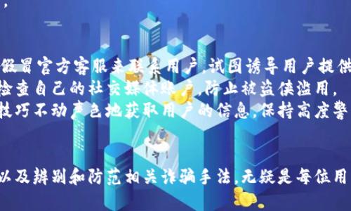 如何有效找回被盗的TP钱包：完整指南与解决方案
关键词：TP钱包, 被盗, 找回, 安全措施

引言
在当今数字货币快速发展的时代，TP钱包作为一种广受欢迎的加密钱包，便捷地为用户提供了存储和管理数字资产的服务。然而，随着数字资产交易的逐步增加，被盗现象也显得愈加严重。当用户在TP钱包中遭遇盗窃后，可能会感到无助和困惑，不知所措。本文将详细介绍如何有效找回被盗的TP钱包，以及一些安全措施，以防止类似事件的再次发生。

TP钱包被盗后的第一步：保持冷静
遭遇盗窃并非轻松经历，但首先要做的是保持冷静。因为在恐慌和焦虑的状态下，可能会误做决定，造成不可逆转的损失。应当尽量理清思路，确定下一步该如何行动。

第二步：查看交易记录
在TP钱包被盗后，第一时间应该查看钱包的交易记录，确认失窃资产的数量和转移去向。登录你的TP钱包，查找最近的交易记录，特别是可疑的交易。需要注意的是，很多时候，盗取的资金会被立即转移到其他钱包，因此迅速获取交易记录至关重要。

第三步：与TP钱包客服团队联系
获取交易信息后，立即联系TP钱包的客服团队。向他们详尽描述事发经过，提供必要的交易记录和数据。这将帮助他们更快地处理问题，并采取必要的措施来防止损失的进一步扩展。

第四步：举报及寻求法律帮助
同时，建议用户向相关监管机构举报盗窃事件，例如当地网警。这不仅是对自己资产的保护，也可能帮助警方追踪盗贼。此外，寻求法律帮助，可以通过法律途径追讨损失。

怎样防范TP钱包的被盗风险？
防范被盗风险最为重要。可以通过设置复杂的密码、多重身份验证等手段来保护自己的TP钱包。同时，不要轻易分享自己的私钥或助记词，任何时候都要保持警惕。

问题一：TP钱包被盗后能否永久找回被盗资产？
TP钱包被盗后，找回被盗资产的可能性取决于多种因素。首先，观察资产是否经过多次交易转移。如果被盗资产在短时间内被多次转移到不同钱包，很可能就是永久丢失。而若在被盗后迅速采取措施，报告给TP钱包客服并提供确凿证据，有机会暂停进一步的资产转移，甚至有可能帮助追查到盗贼。
然而，对于个人用户来说，追查盗贼增加了难度，一方面由于法律程序繁琐，另一方面数字货币的匿名特性使得追踪变得复杂。此时，与专业团队合作，例如区块链数据分析公司，或许能加快找回资产的速度，但并不保障百分之百找回成功。

问题二：如何增强TP钱包的安全性？
增强TP钱包的安全性是每位用户都需要重视的事项。首先，应使用强密码，密码应当包含字母、数字及特殊字符，避免使用个人信息如生日等易被猜到的内容。同时定期更改密码，尤其是在有可疑操作出现后。
其次，建议启用多重身份验证功能。这样即使密码被盗，黑客也很难进入钱包。此外，不要在公共Wi-Fi环境下进行任何数字货币交易，尽量在安全的网络环境下使用TP钱包。
最后，及时更新TP钱包的版本，保持软件的最新状态，以修复可能存在的安全漏洞。此外，定期备份助记词和私钥，确保在钱包丢失或被盗时可以快速恢复。

问题三：TP钱包被盗后，有哪些常见的诈骗手法？
在TP钱包被盗后，用户也需提高警惕，因为盗贼可能会接下来实施其他诈骗手法以骗取用户的信任和更多的资产。常见的做法包括通过社交媒体或邮箱假冒官方客服来联系用户，试图诱导用户提供个人信息或进一步的资产，往往以“确保用户资产安全”为名。
用户应当谨记，真实的TP钱包客服不会随便通过私信联系用户，任何请求用户提供私钥、助记词或其他敏感信息的行为都应当立即怀疑。此外，建议定期检查自己的社交媒体账户，防止被盗侠滥用。
当遭遇这些诈骗手法时，用户应果断中止对话，并及时将信息反馈给TP钱包客服，同时也可以提供证据给警方进行举报。有时候，骗子会利用社交工程学技巧不动声色地获取用户的信息，保持高度警惕是保护自己资产的首要步骤。

结束语
TP钱包的安全关系到每一位数字资产用户的利益。被盗事件可能在瞬间改变一个用户的生活，因此，了解被盗后如何找回资产，增强自身的钱包安全性，以及辨别和防范相关诈骗手法，无疑是每位用户必须掌握的知识。希望本文对大家在应对TP钱包被盗事件时有所裨益，为保障个人的数字资产安全提供支持。
