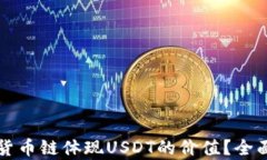 TP钱包如何通过货币链体现USDT的价值？全面解析
