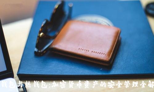   
冷钱包与热钱包：加密货币资产的安全管理全解析
