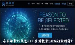  全面解析TP钱包DeFi使用教程：从入门到精通！
