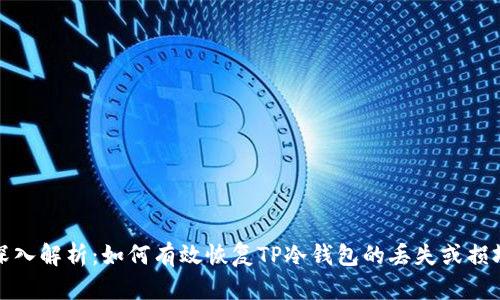 深入解析：如何有效恢复TP冷钱包的丢失或损坏