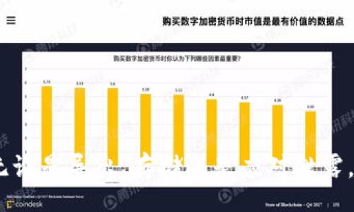 bibiao

t p钱包导出私钥是否需要断网？全面解析与操作指南/t

/bibiao



t p钱包, 私钥导出, 区块链安全, 断网操作

/guanjianci

t p钱包导出私钥是否需要断网？全面解析与操作指南

在区块链和加密货币的世界中，钱包安全至关重要，尤其是私钥的管理。t p钱包作为一种流行的钱包选择，提供了一系列功能供用户存储和管理其数字资产。然而，当用户需要导出私钥时，是否真的需要断网以保障安全性？本文将对此进行深入探讨，提供操作指南，并解答可能的疑问。

t p钱包简介

t p钱包是一款广受欢迎的加密货币钱包，它支持多种数字资产的存储与管理。其功能包括发送、接收加密币，以及查看交易历史等。为了保护用户的财产安全，t p钱包采用了多种加密和安全机制，包括私钥的管理。

什么是私钥？为什么它如此重要？

私钥是加密钱包中最重要的组成部分。它就像是一个数字签名，授权持有者对钱包中的资产进行操作。失去私钥或被泄露，意味着其他人可能完全控制你的资产。因此，妥善管理私钥至关重要。

t p钱包中的私钥导出流程

一般来说，用户在需要迁移资产或备份私钥时，可能会选择导出私钥。t p钱包的私钥导出流程大致如下：

ol
li打开t p钱包应用程序。/li
li找到钱包设置选项。/li
li选择“导出私钥”功能。/li
li系统可能会要求您输入密码或进行身份验证。/li
li确认操作后，系统将生成私钥，以供用户拷贝或保存。/li
/ol

导出私钥时是否需要断网？

关于“导出私钥时是否需要断网”的问题，答案并不简单。一方面，断网可以在一定程度上减少外部攻击的风险。但另一方面，t p钱包通常设计为相对安全，即使在线操作也能保证私钥的安全。然而，许多人建议在导出私钥时断开网络连接，主要基于以下几个原因：

ol
li降低被攻击的风险：在导出私钥的过程中，如果设备连接到网络，可能会受到诸如恶意软件和网络钓鱼等各种攻击。断网能够有效隔绝这些风险。/li
li防止数据泄露：许多黑客会利用网络进行钓鱼攻击，试图盗取用户的私钥。如果在导出期间保持网络连接，用户的数据可能会被恶意软件截取。/li
li提高用户安全意识：尽管现代钱包都具备较强的安全性，但在导出私钥的关键时刻，用户仍需以高度注意来确保自己的安全。/li
/ol

问题1：在t p钱包中导出私钥后，如何安全存储？

导出私钥后，用户需要妥善存储，以防止丢失或被盗。以下是一些常规的安全存储建议：

ol
li纸质备份：将私钥纸质化并保存在安全的地方，如保险箱。纸质备份不受黑客攻击的威胁，且易于恢复。/li
li冷存储：将私钥存储在离线设备上，这减少了网络攻击的可能性，例如USB闪存驱动器等。/li
li使用硬件钱包：硬件钱包是一种安全性极高的存储选择，能够有效保护用户的私钥。/li
li定期备份：在导出私钥的同时，做好定期备份，同时监控备份状态，以确保随时能够无障碍恢复。/li
/ol

问题2：如何应对私钥泄露的情况？

私钥一旦泄露，意味着钱包中的资产可能面临被盗的风险。以下是遭遇私钥泄露时的应对措施：

ol
li立即转移资产：一旦确认私钥泄露，第一时间将钱包中的资产转移到新的钱包。确保新的钱包具有良好的安全措施。/li
li更换钱包：在搬迁资产的同时，建议更换使用的钱包，以此降低攻击风险。/li
li加强安全措施：为新的钱包设置强密码，启用多重身份验证，确保后续的安全防护。/li
li警惕恶意软件：定期扫描设备，确保没有恶意软件影响到钱包的安全。/li
/ol

问题3：有哪些其他安全措施可以提高t p钱包的安全性？

除了在导出私钥时考虑网络安全，用户还应了解其他提高t p钱包安全性的措施：

ol
li启用双重验证：每次登陆或转账时，应用双重验证可以有效降低未授权访问的风险。/li
li定期更新软件：保持钱包应用程序及设备系统为最新版本，以此防止安全漏洞被利用。/li
li警惕钓鱼网站：确保输入账户信息的网站是官方网站，避免点击来源不明的链接。/li
li教育及学习：了解更多关于区块链及钱包安全的知识，提升自我保护的能力。/li
/ol

总结

导出私钥的过程中，考虑断网已成为业内普遍建议的做法，虽然在技术上并不是强制要求。然而，为了保护用户的数字资产，确保私钥安全还是必不可少的。无论是导出、存储还是应对泄露，都需要用户增加警惕，采取适当的安全措施。随着区块链技术的不断发展，了解并掌握这些安全知识，将对每一位参与者在数字金融市场中的安全保驾护航。