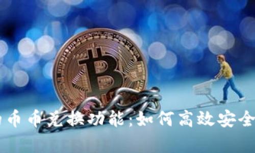 深入解析TP钱包里的币币兑换功能：如何高效安全地进行数字资产交易