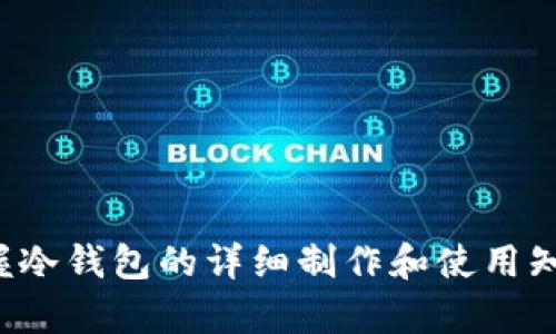 biao ti冷钱包制作指南：安全存储数字资产的完整步骤/biao ti
冷钱包, 数字资产, 加密货币, 安全存储/guanjianci

在数字资产迅猛发展的今天，越来越多的人开始关注和投资加密货币。然而，伴随着投资热潮而来的，是安全性问题的日益凸显。加密货币由于其去中心化的特点，安全存储显得尤为重要。冷钱包作为一种能够有效防护资产安全的方法，逐渐受到人们的青睐。本文将详细介绍冷钱包的制作过程、原理及相关问题。

一、什么是冷钱包？
冷钱包，即“冷存储”钱包，是与网络完全隔离的一种数字资产存储方式。它的主要功能是存放加密货币，而不与互联网连接，从而降低被黑客攻击的风险。冷钱包的形式多样，可以是硬件设备、纸质存储，甚至是一些特殊的USB设备。不同于热钱包（即在线钱包），冷钱包在安全性上通常具备更高的保障。

二、冷钱包的制作步骤

h41. 确定冷钱包的类型/h4
在制作冷钱包之前，首先需要明确你想要采用哪种形式的冷钱包。以下是几种常见的冷钱包类型：
ul
    listrong硬件钱包：/strong这些专门设计的设备以安全性为主要考虑，可以离线存储多个加密资产。/li
    listrong纸钱包：/strong将私钥和地址打印在纸上，确保没有数字痕迹。/li
    listrong离线电脑：/strong用于生成和存储钱包数据的电脑，确保不连接网络。/li
/ul

h42. 硬件钱包的制作/h4
若选择制作硬件钱包，你需要准备一个安全的设备和相关的软件支持。具体步骤如下：
ol
    listrong购买安全设备：/strong选择信誉良好的硬件钱包，比如Ledger、Trezor等，按照说明书进行设置。/li
    listrong设置钱包：/strong为硬件钱包设置复杂的密码，并记录在安全的地方。/li
    listrong备份恢复词：/strong在设置过程中，设备会提供一组恢复词（通常是12个或24个词）。务必安全存储，切勿泄露。/li
/ol

h43. 纸钱包的制作/h4
若决定制作纸钱包，则需遵循以下步骤：
ol
    listrong选择纸钱包生成器：/strong建议使用可信的生成器，如Bitaddress.org。/li
    listrong进入离线环境：/strong在生成纸钱包之前，确保处于离线状态，以防生成器被劫持。/li
    listrong生成并打印：/strong按照生成器指示生成地址及其对应的私钥，并将其打印出来。/li
/ol

h44. 离线电脑的钱包制作方法/h4
若选择使用离线电脑，操作步骤如下：
ol
    listrong准备一台不联网的电脑：/strong确保此电脑在整个过程中没有连接网络。/li
    listrong下载加密货币钱包软件：/strong选择一个可信的开源钱包软件，如Electrum。/li
    listrong创建新钱包：/strong按照所下载软件的指示生成新的钱包，并保存私钥。/li
/ol

三、冷钱包的优势与劣势
冷钱包的制作虽然看似简单，但在实际使用中也有其优势与不足之处。

h41. 优势/h4
ul
    listrong安全性高：/strong由于不连接网络，冷钱包能有效防止黑客攻击和恶意软件干扰。/li
    listrong持久性：/strong冷钱包不会受到网络波动影响，相对稳定可靠。/li
    listrong各种资产支持：/strong大部分硬件钱包支持多种加密货币，用户可以进行多元化投资。/li
/ul

h42. 劣势/h4
ul
    listrong不便捷：/strong由于冷钱包不在线，转账和交易必须先将钱包连接到网上，较为麻烦。/li
    listrong风险管理：/strong如果纸钱包丢失或损坏，资产将无法找回。硬件钱包丢失也存在同样风险。/li
    listrong技术门槛：/strong对于不熟悉技术的用户，冷钱包的制作和管理可能会感到困难。/li
/ul

四、常见问题解答

h4问题一：冷钱包是否真的安全？/h4
冷钱包因其不连接网络而具有较高的安全性。这种存储方式有效避免了在线攻击、钓鱼和恶意软件等网络安全威胁。然而，安全性并非单一因素，仅有冷钱包并不能保证绝对安全。如果用户在生成冷钱包时使用了不良平台或设备，或者物理存储不当（如纸钱包被火烧毁或水浸），也会造成资产损失。
因此，在安全存储资产时，用户需做好多重备份，如对纸钱包进行扫描备份，并将恢复词存在安全的地方。同时，定期检查自己的冷钱包及存储环境的安全性也是必需的。

h4问题二：如何选择合适的冷钱包？/h4
选择冷钱包时，应综合考虑多个因素：
ul
    listrong安全性：/strong选择知名品牌的硬件钱包，可以降低被攻击的风险；纸钱包的生成器需确保信誉良好。/li
    listrong资产支持：/strong如果计划存储多种加密资产，硬件钱包可能是更优选择，因为其通常支持多种币种。/li
    listrong用户体验：/strong考虑操作的便捷程度，特别是对新手用户，友好的用户界面和指导非常重要。/li
/ul
在确认以上要素后，用户可以进行交叉对比，选择最符合自己需求的冷钱包。保持持续关注行业动态，及时更新相关硬件或软件也是重要的一环。

h4问题三：冷钱包的管理与使用技巧/h4
拥有冷钱包后，管理及使用也是一个重要环节。这里有一些使用技巧：
ul
    listrong定期检查：/strong定期检查冷钱包的安全性能，确保没有任何损坏或遗失的迹象。/li
    listrong备份措施：/strong进行多份备份，包括纸钱包的扫描或写入不同的存储介质。设置钱包时可能会生成恢复种子，务必保存好。/li
    listrong更新固件：/strong如果使用硬件钱包，定期到官方网站检查是否有固件更新，确保拥有最新的安全性功能。/li
/ul
此外，还需牢记关键的安全原则：不要将私钥或恢复词分享给他人，并且防范社会工程攻击，保护好自己的隐私。

总结：冷钱包是数字资产安全存储的重要工具，其制作、管理和使用都需要用户保持高度警觉和技能掌握。在日益复杂的加密货币市场中，掌握冷钱包的详细制作和使用知识，能够帮助用户更好地保护自己的数字资产。