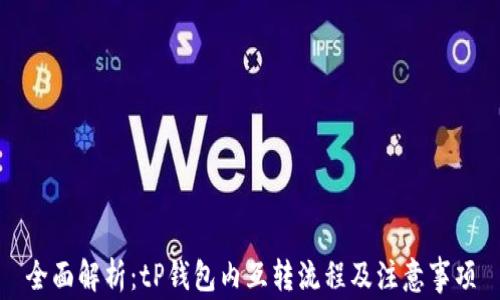 
全面解析：tP钱包内互转流程及注意事项