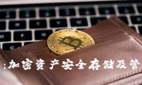 生成中...

lg

欧易与TP钱包：加密资产安全存储及管理的最佳选择