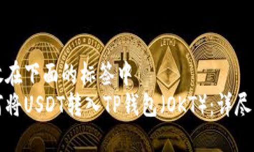 把放在下面的标签中
如何将USDT转入TP钱包（OKT）：详尽指南