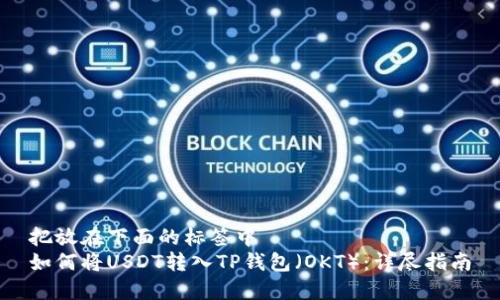 把放在下面的标签中
如何将USDT转入TP钱包（OKT）：详尽指南