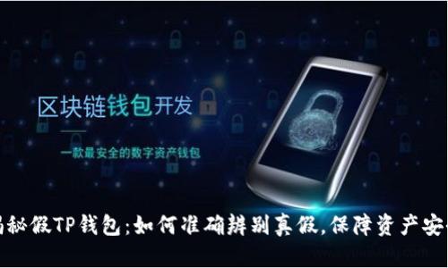 揭秘假TP钱包：如何准确辨别真假，保障资产安全