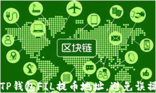 
如何正确填写TP钱包FIL提币地址，避免误操作的全面指南