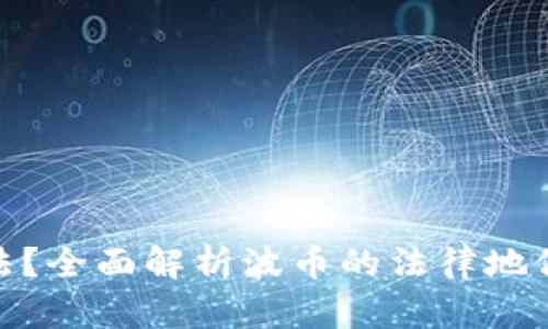 波币是否合法？全面解析波币的法律地位与投资风险