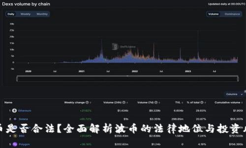 波币是否合法？全面解析波币的法律地位与投资风险