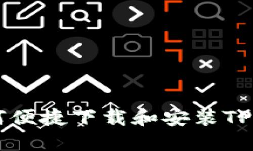  华为手机如何便捷下载和安装TP钱包：全面指南
